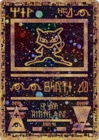 Ancient Mew Miscellaneous Promos 001/1