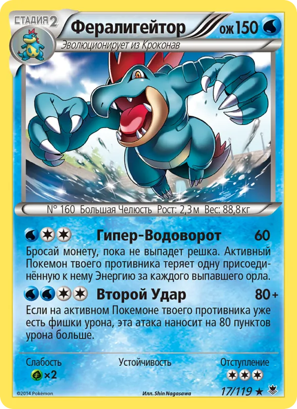 Feraligatr Força Fantasma 17/119